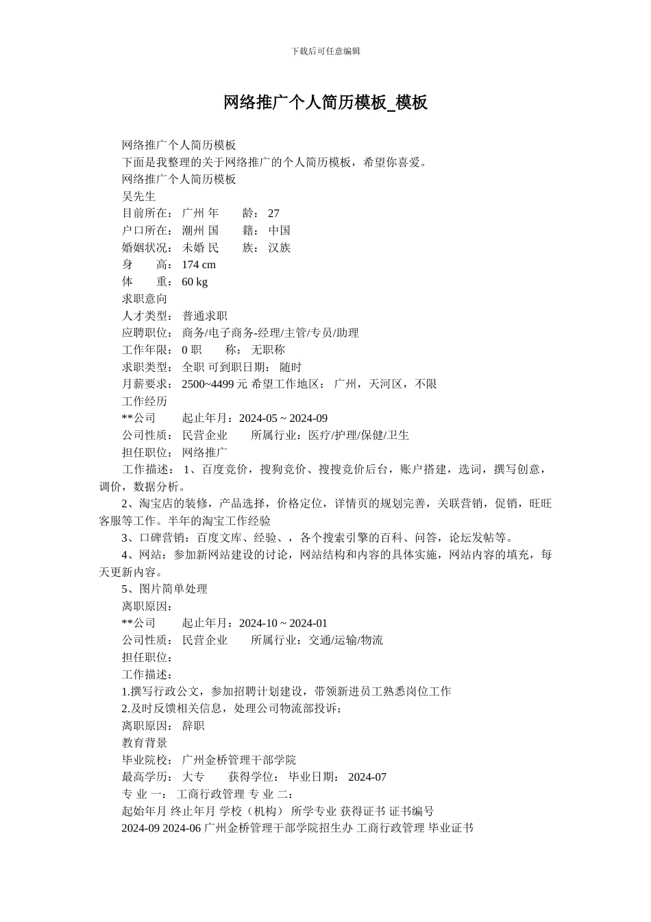 网络推广个人简历模板-模板_第1页