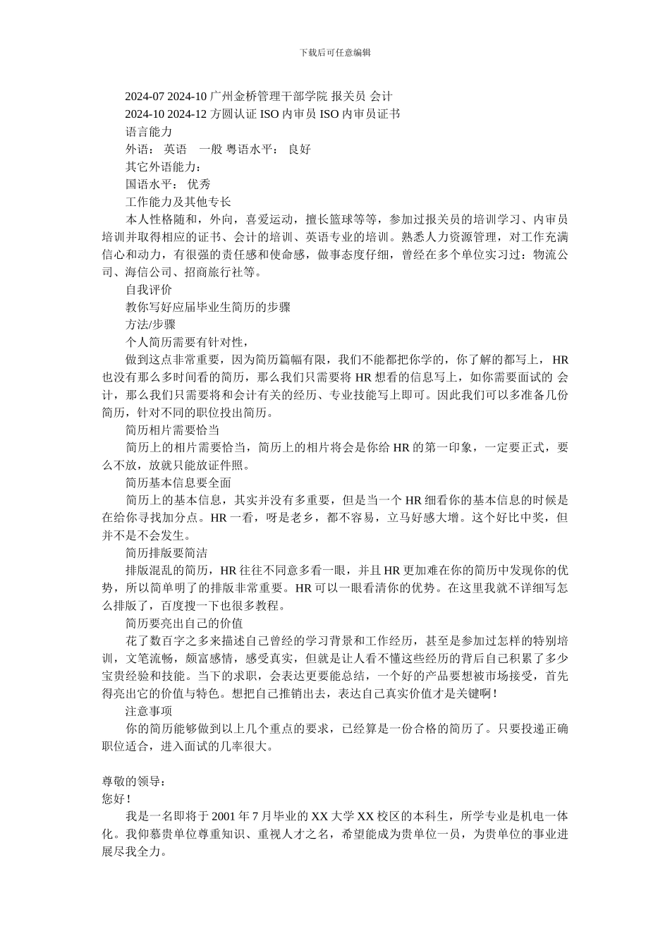 网络推广个人简历模板-模板_第2页