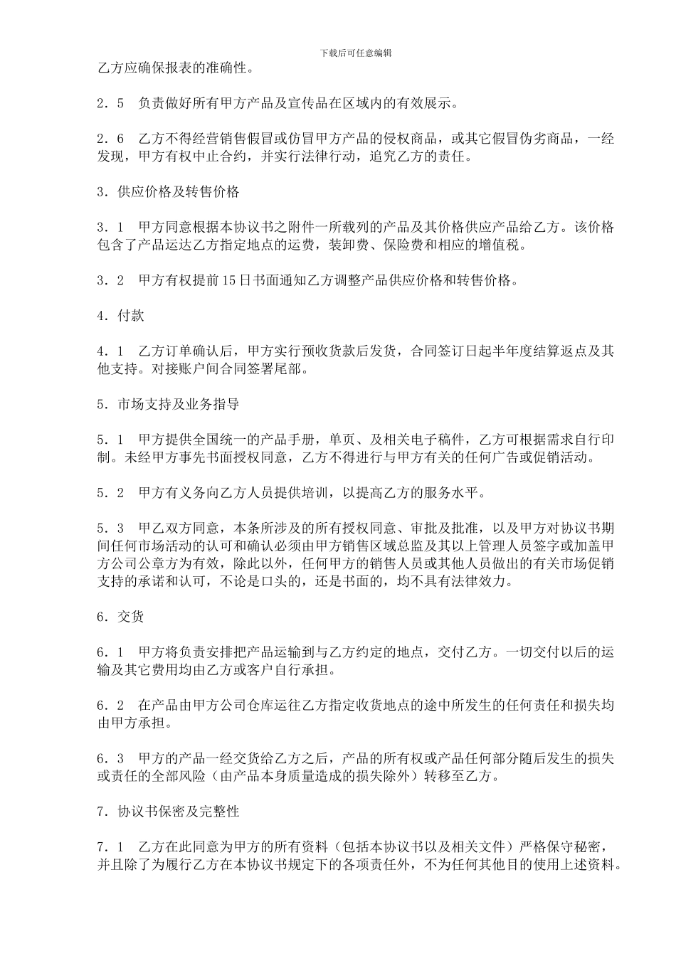 网络经销商协议2024_第3页