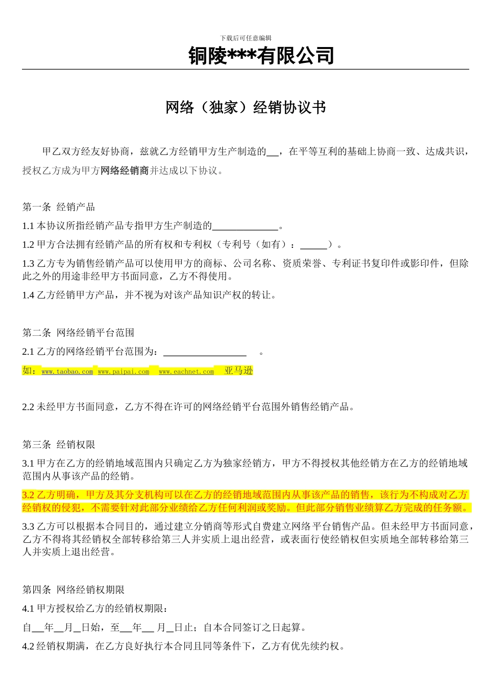 网络经销协议书模板_第1页