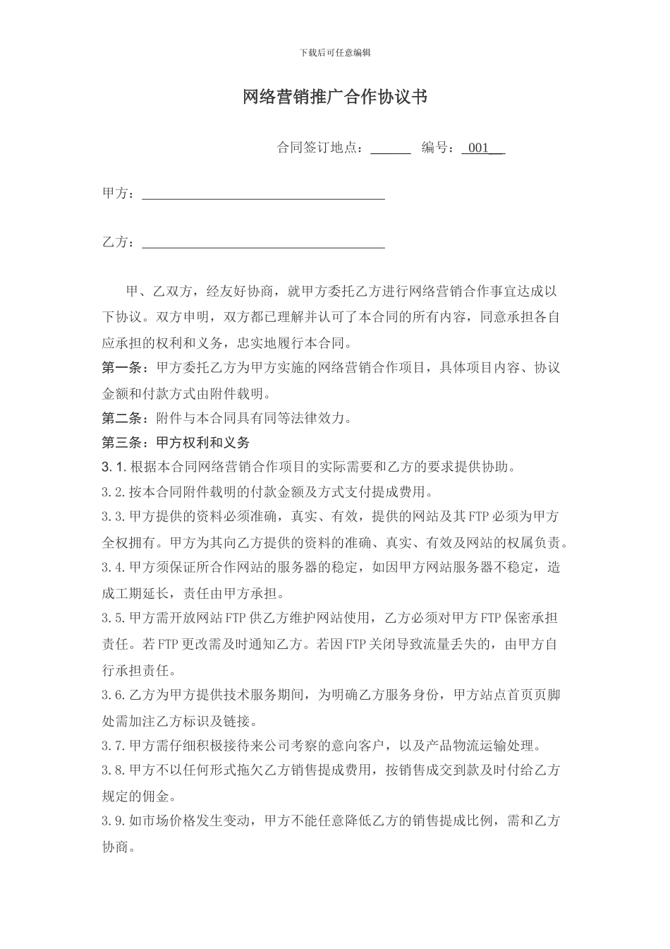 网络营销推广合作协议书_第1页