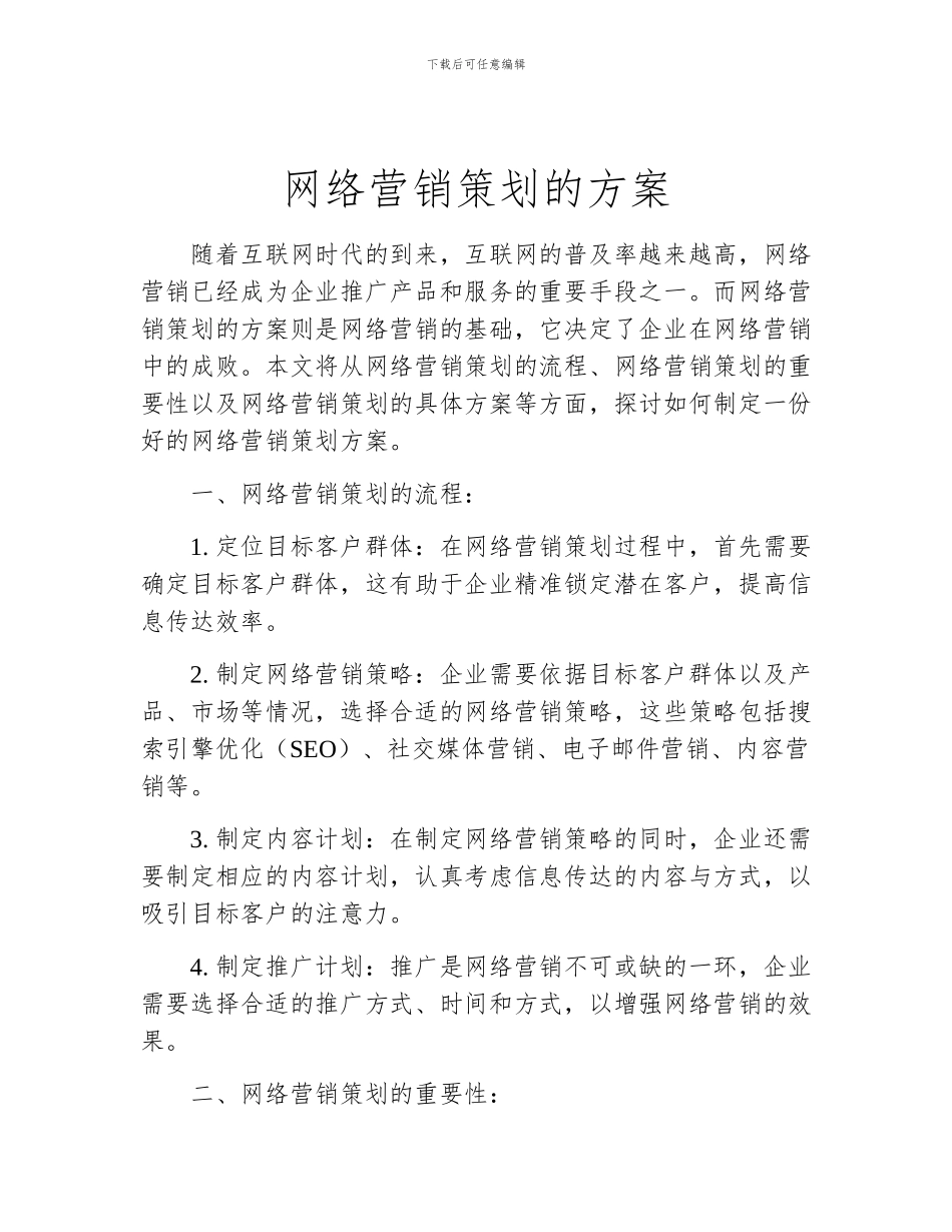 网络营销策划的方案_第1页
