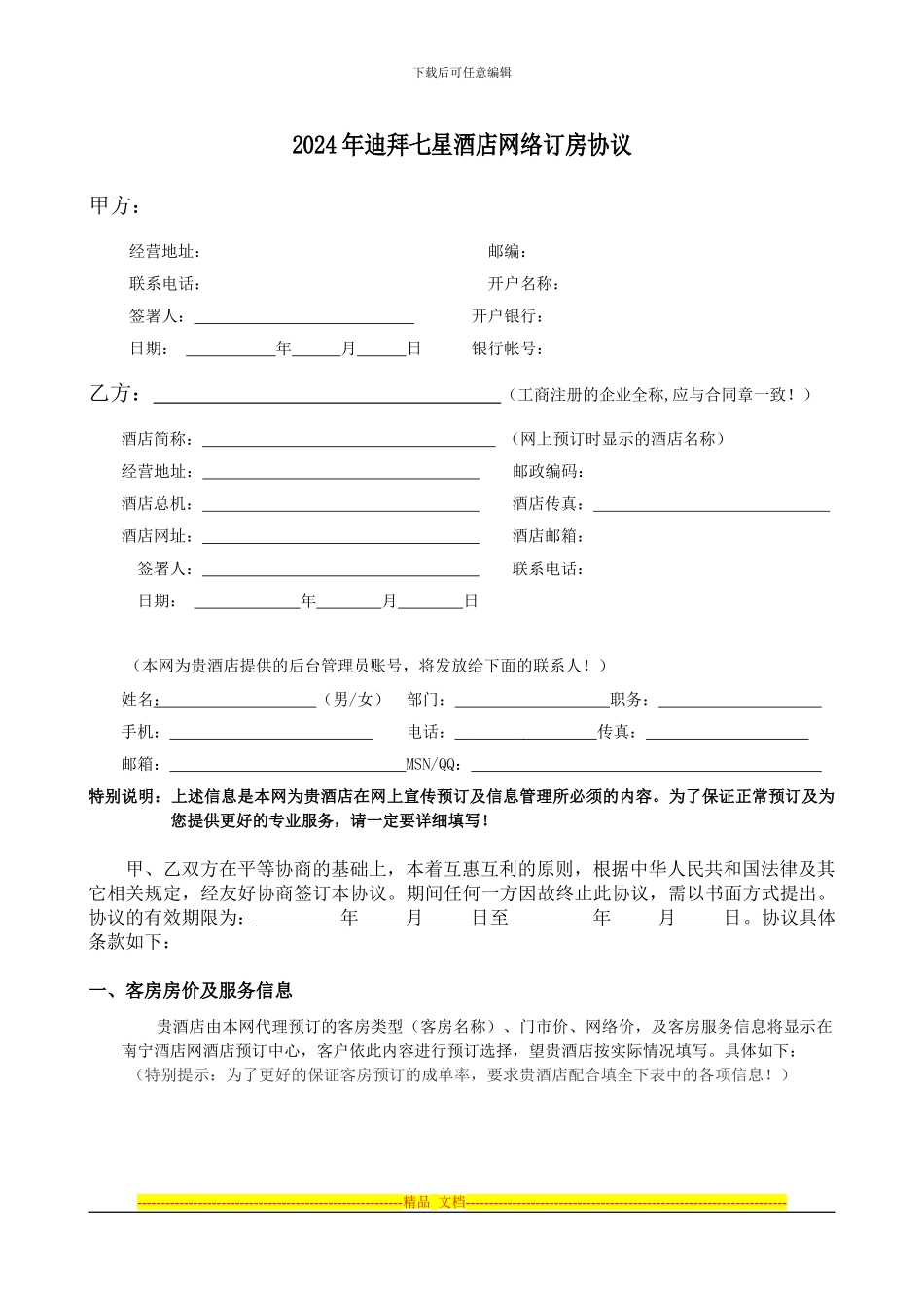 网络订房协议范本_第1页