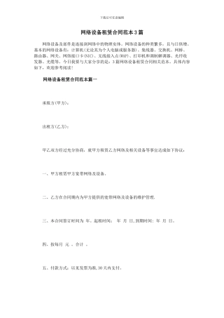 网络设备租赁合同范本3篇