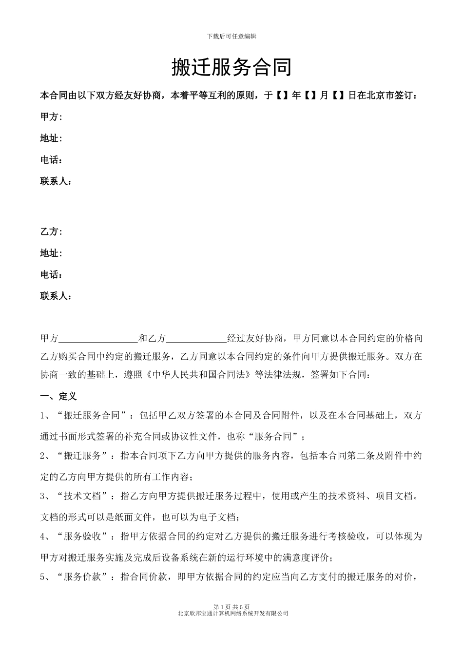 网络设备机房搬迁合同模板_第1页