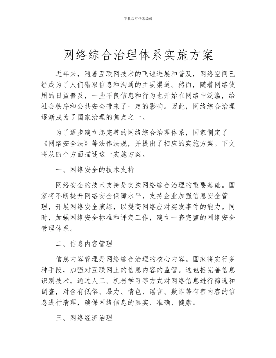 网络综合治理体系实施方案_第1页