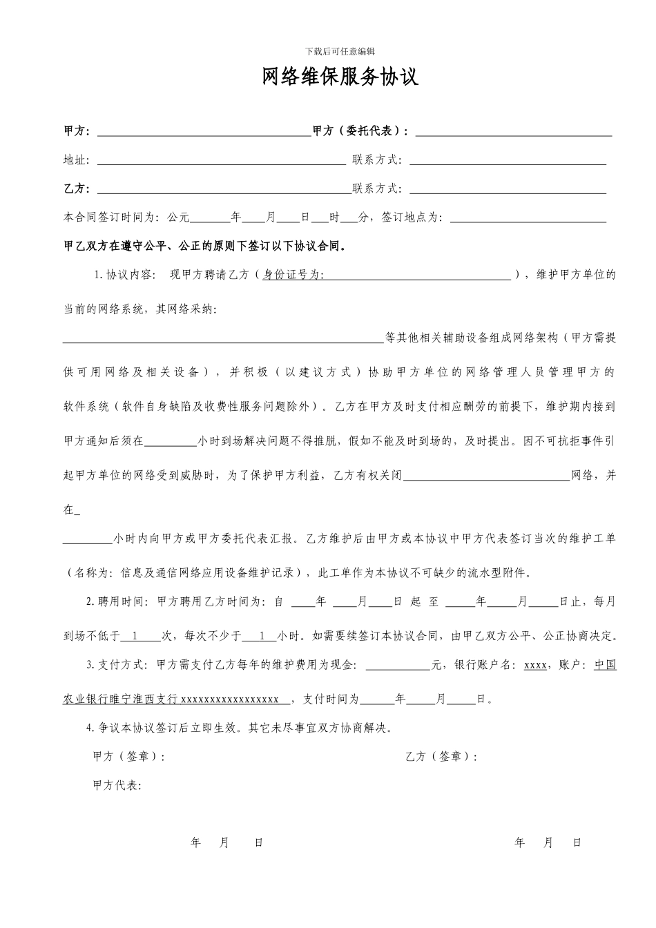 网络维保服务协议_第1页