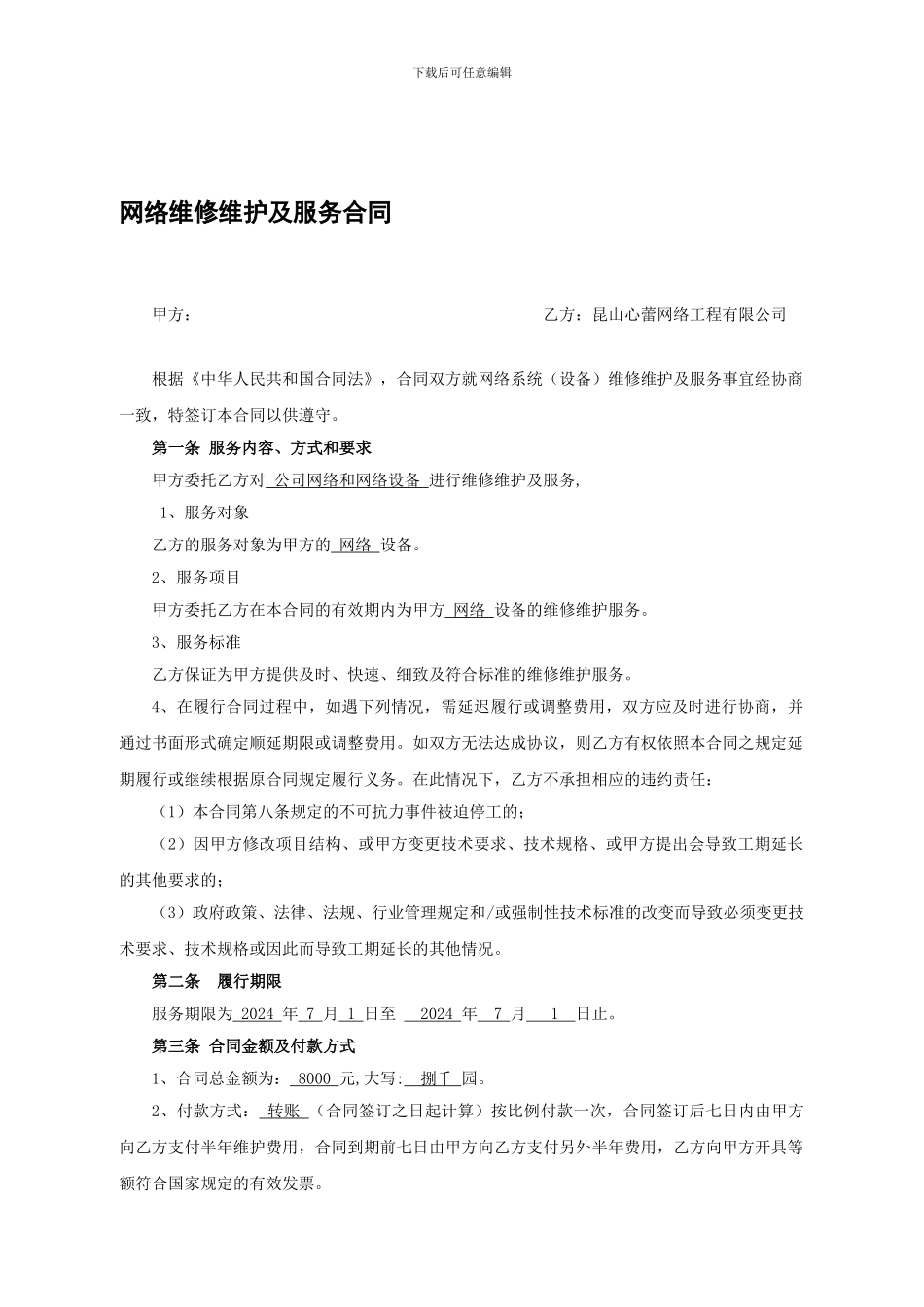 网络维护合同_第1页