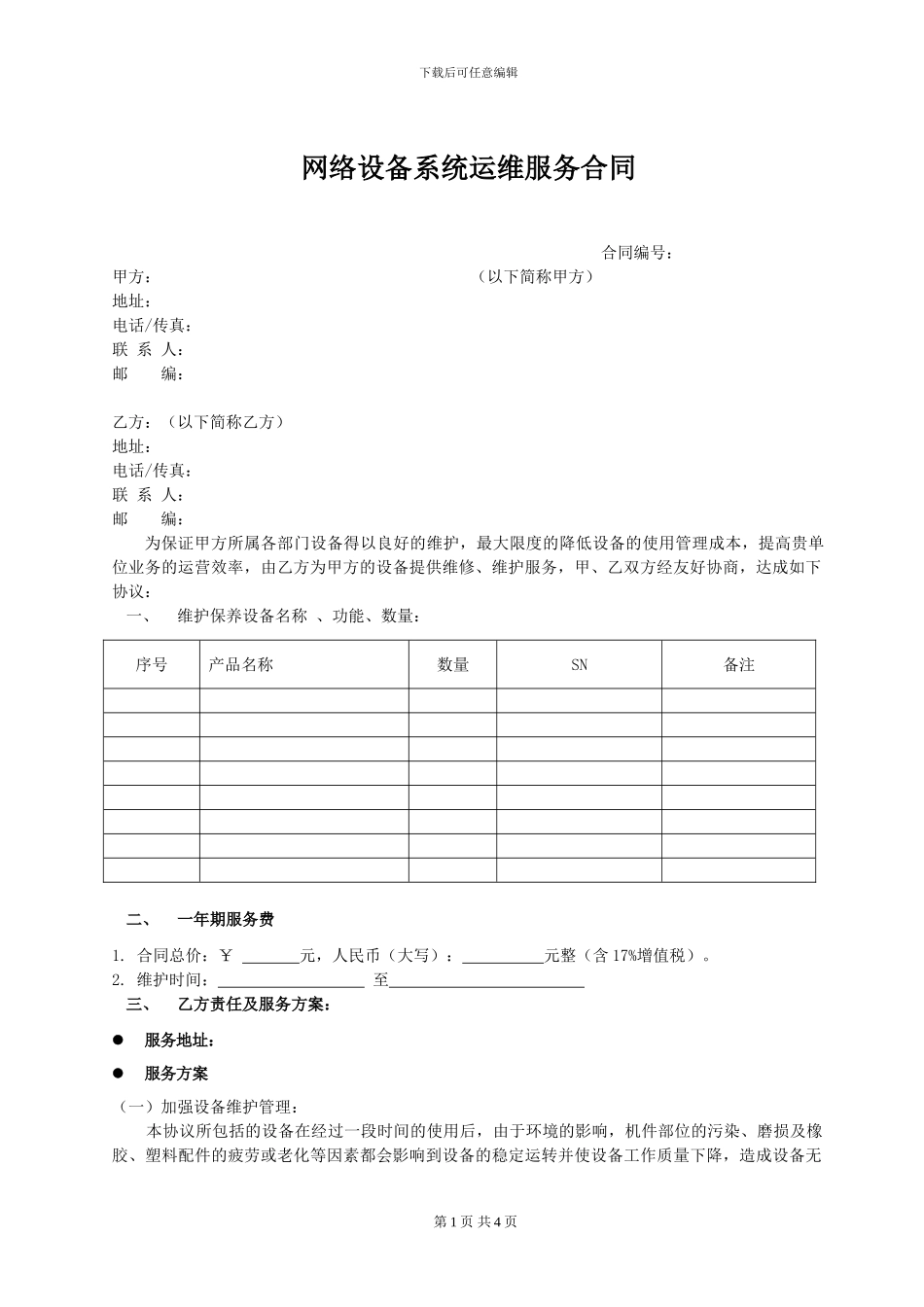 网络设备系统运维服务合同_第1页