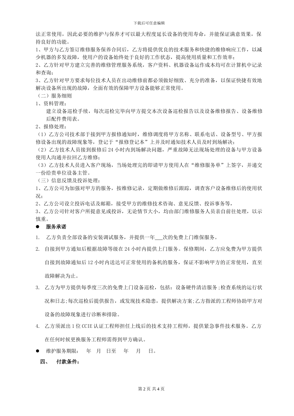 网络设备系统运维服务合同_第2页