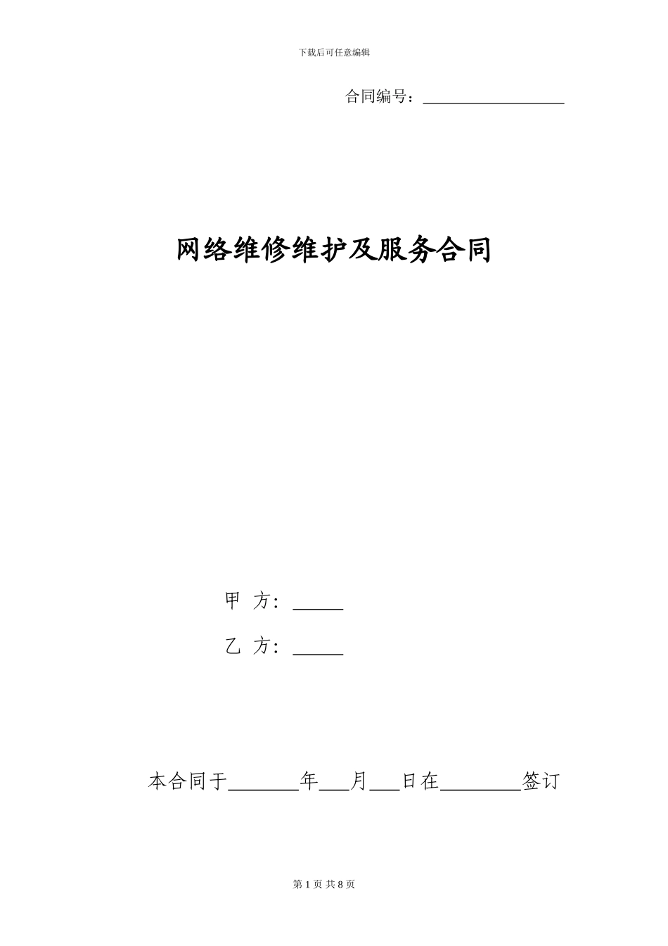 网络维修维护及服务合同-200_第1页