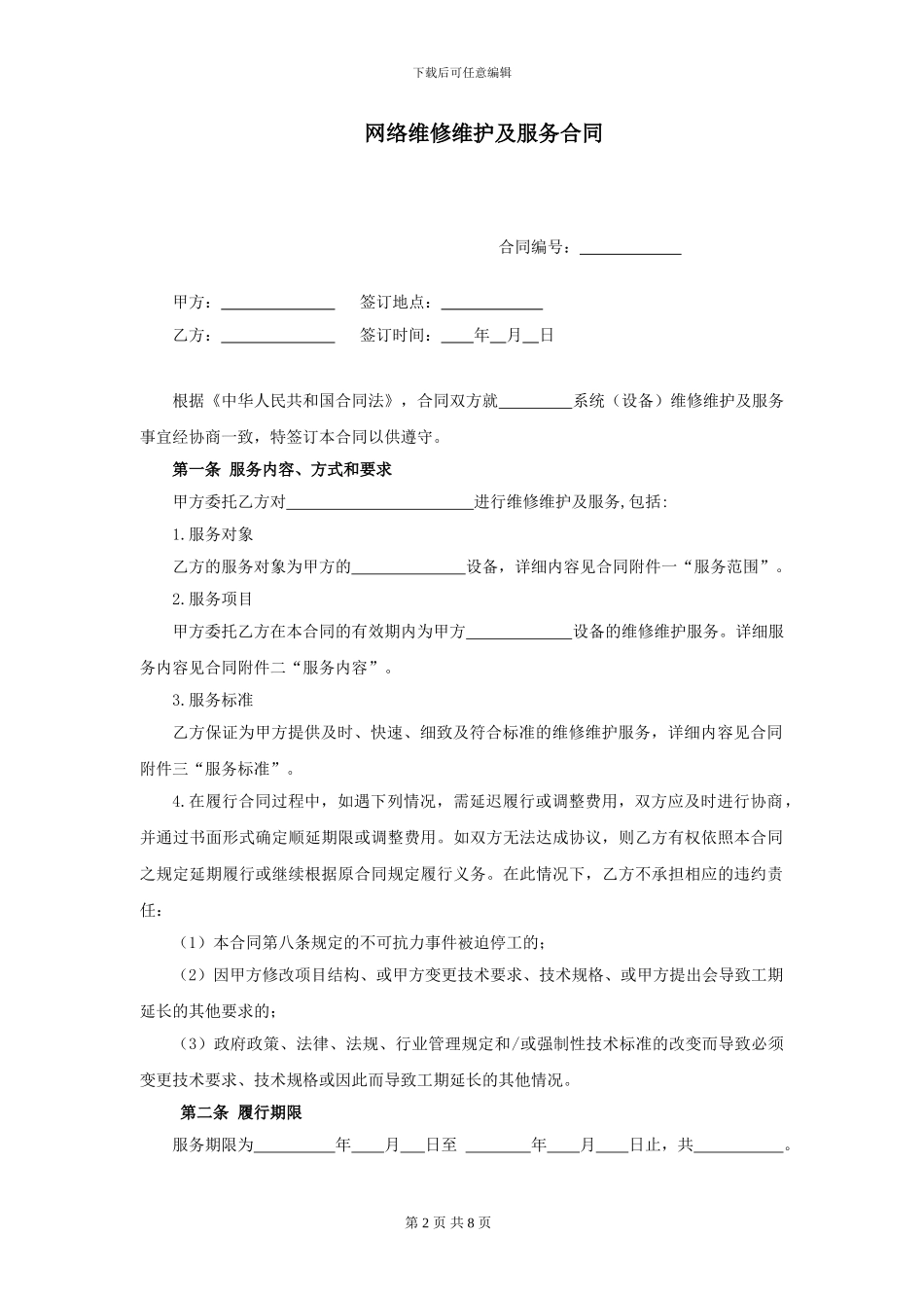 网络维修维护及服务合同-200_第2页