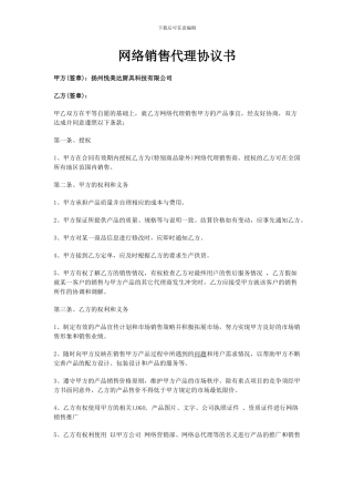 网络销售代理协议书
