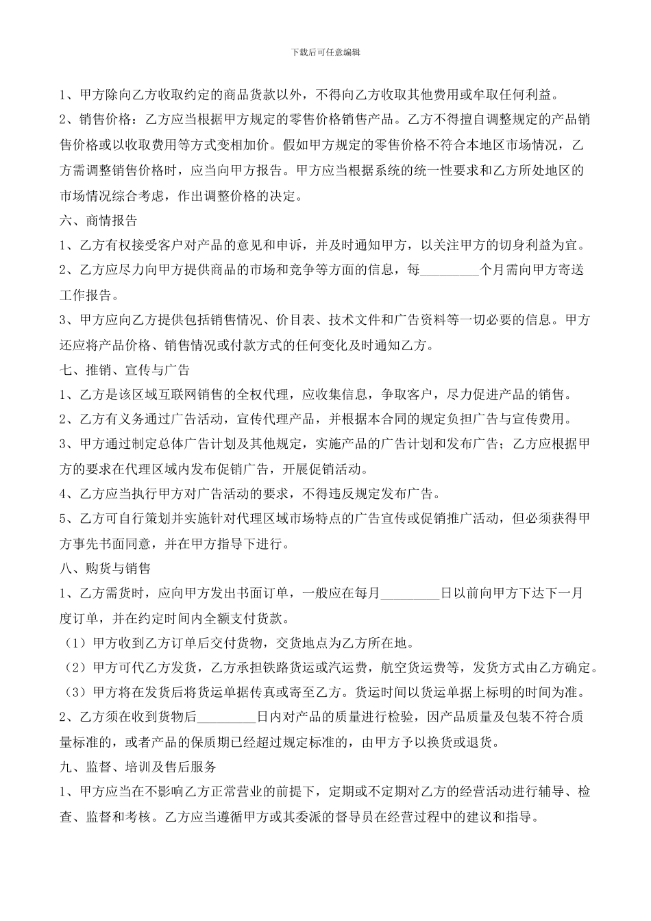 网络销售代理合同书_第2页