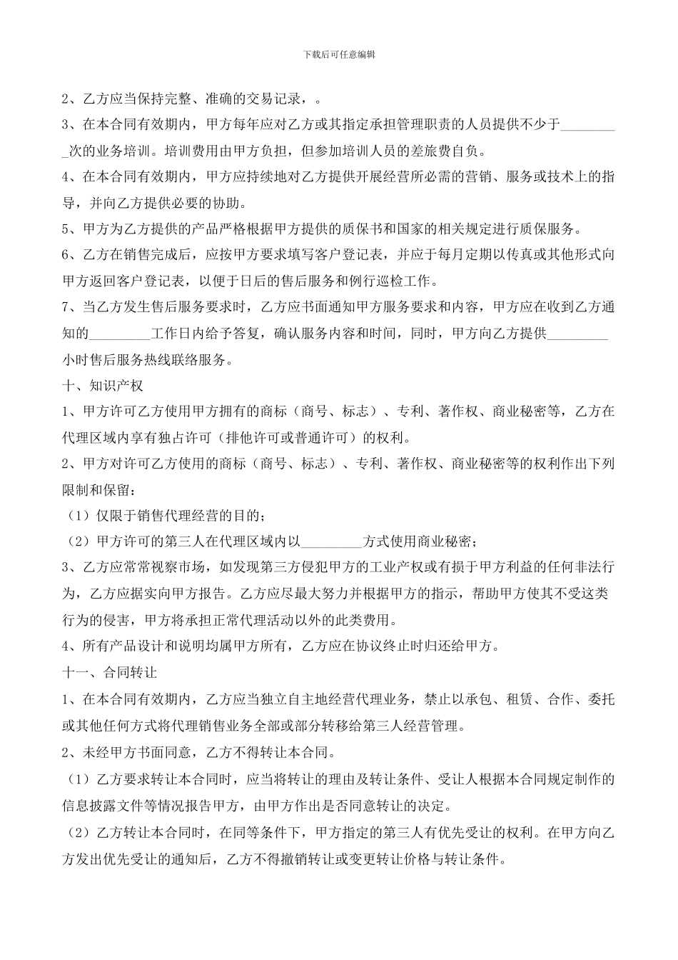 网络销售代理合同书_第3页
