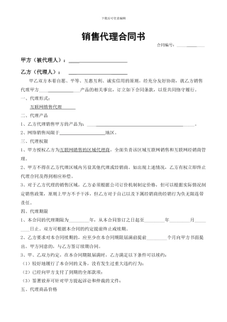 网络销售代理合同书