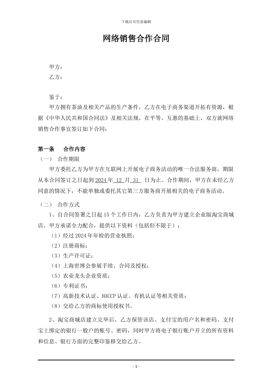 网络销售合作协议_第1页