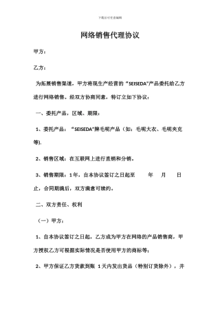 网络销售代理协议