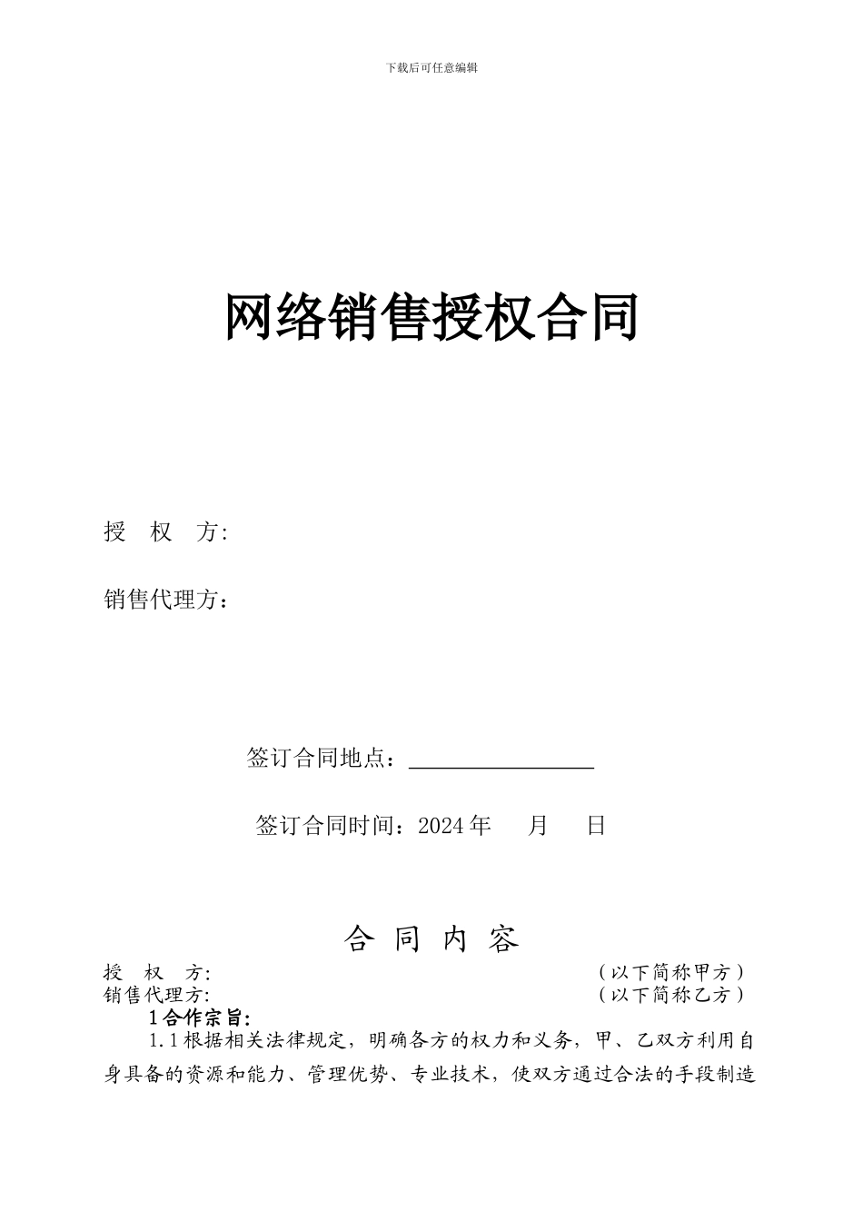 网络销售授权合同_第1页