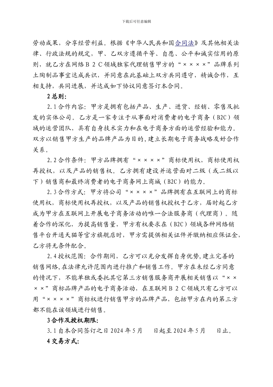 网络销售授权合同_第2页