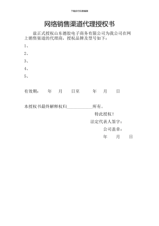 网络销售渠道代理授权书2