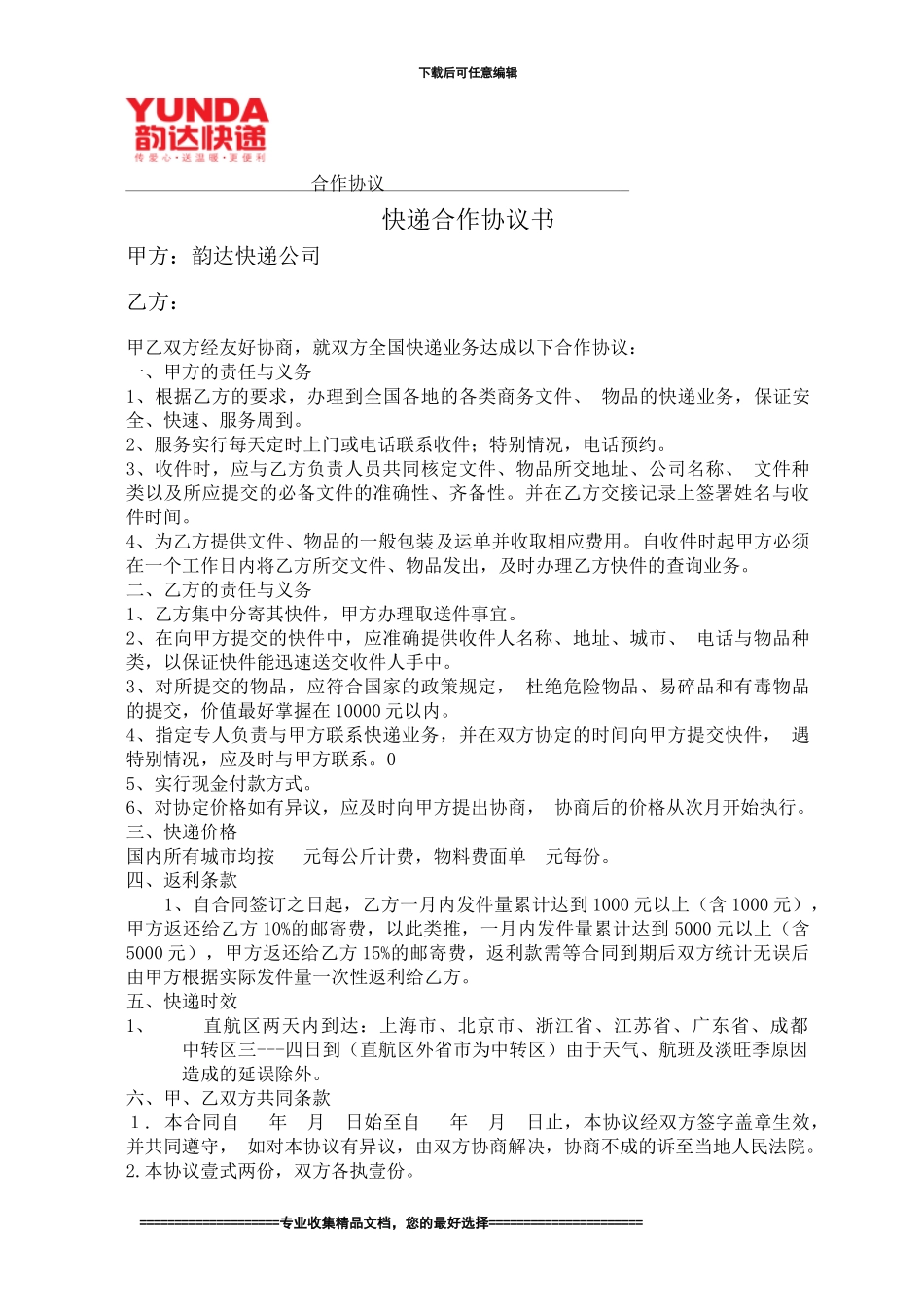 网购客户快递合作协议_第1页