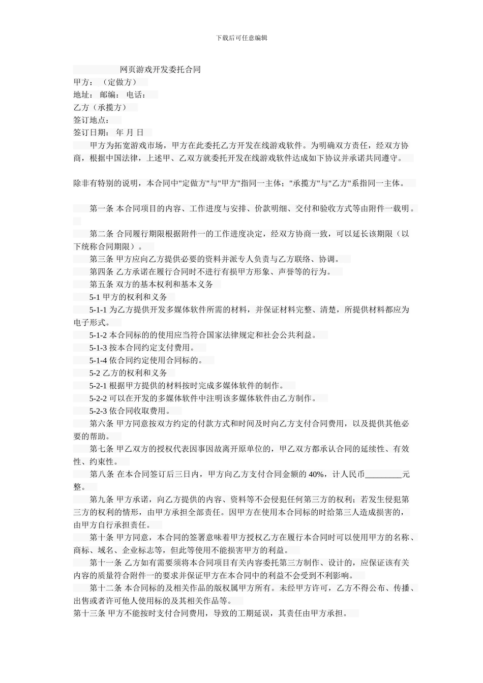 网页游戏开发委托开发合同_第1页