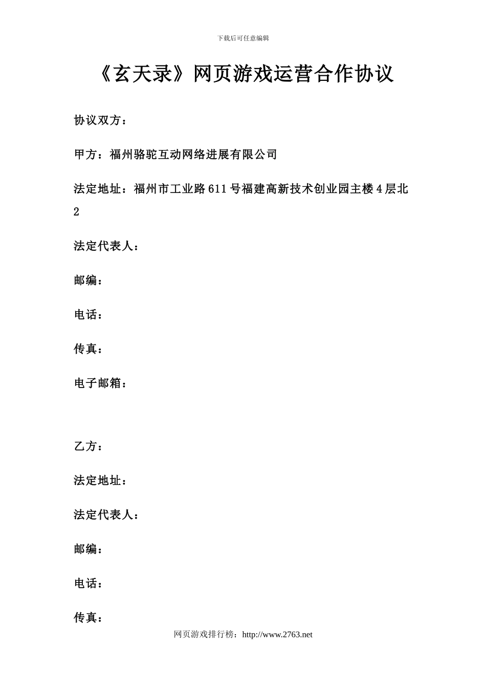 网页游戏运营合作协议_第1页