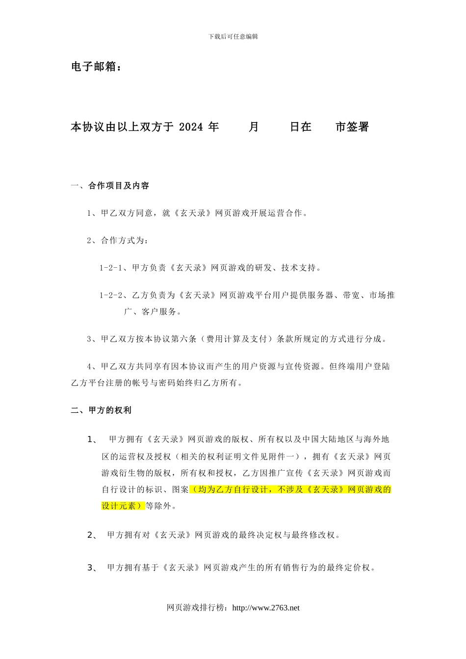 网页游戏运营合作协议_第2页