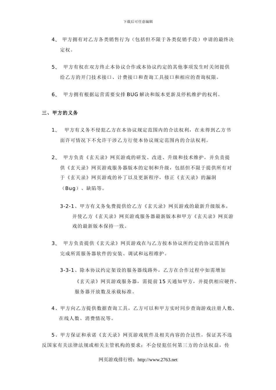 网页游戏运营合作协议_第3页