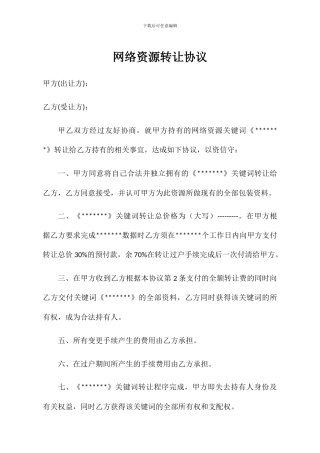 网络资源转让协议