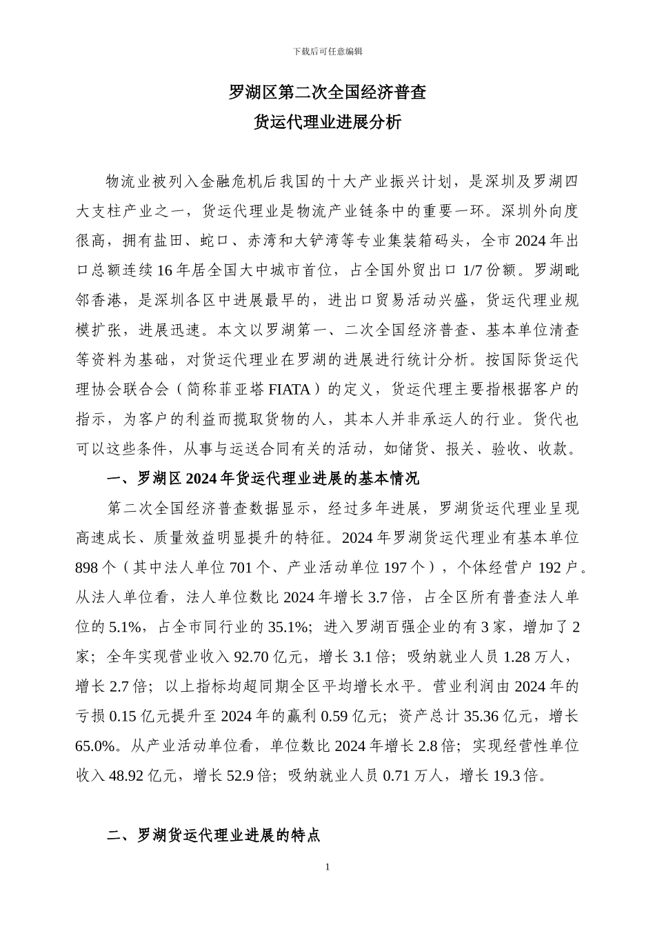 罗湖区第二次全国经济普查货运代理业发展分析_第1页