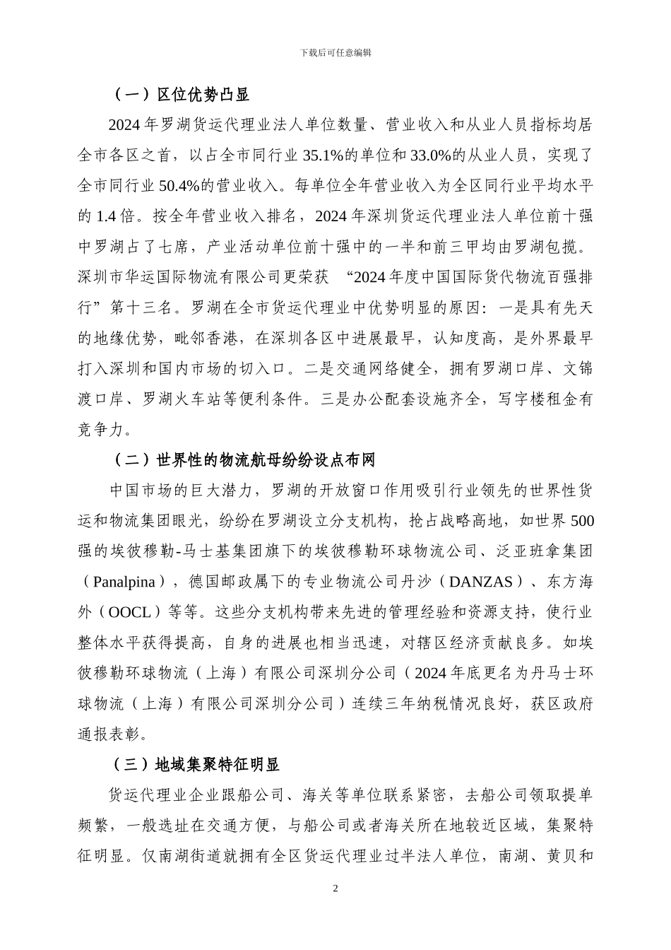 罗湖区第二次全国经济普查货运代理业发展分析_第2页