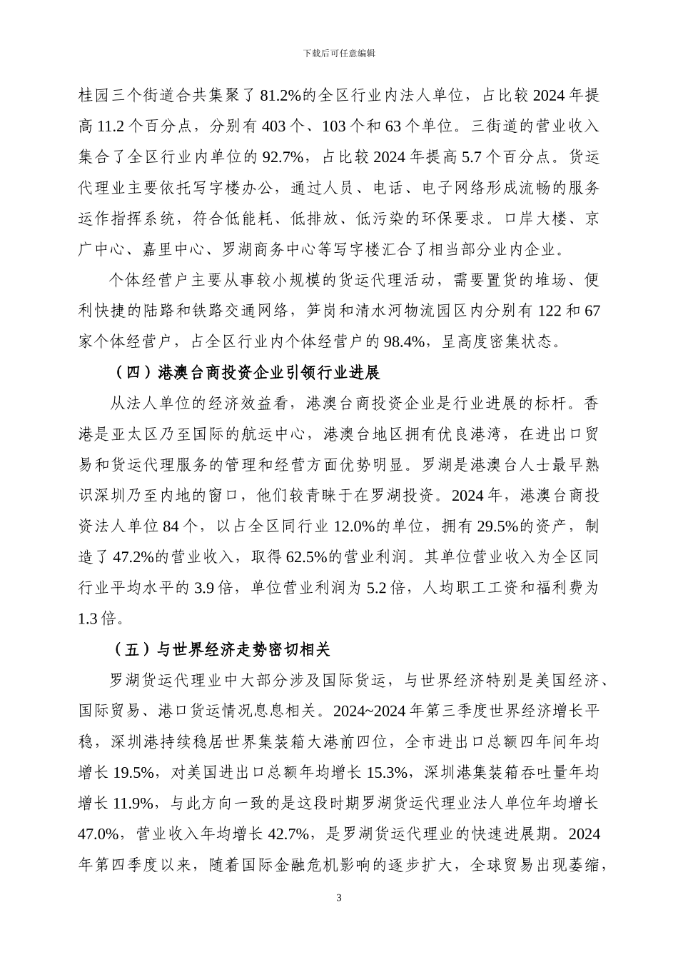 罗湖区第二次全国经济普查货运代理业发展分析_第3页