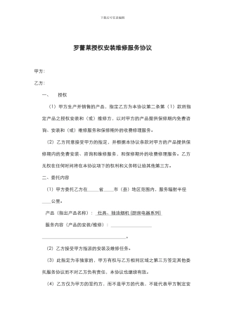 罗蕾莱授权安装维修服务协议