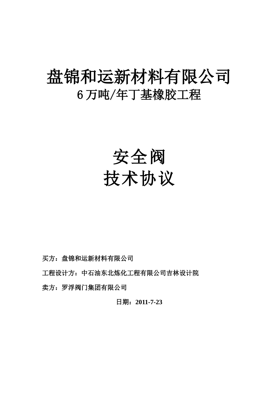 罗浮安全阀技术协议_第1页