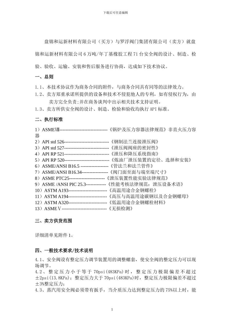 罗浮安全阀技术协议_第2页