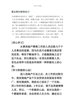 置业顾问销售技巧