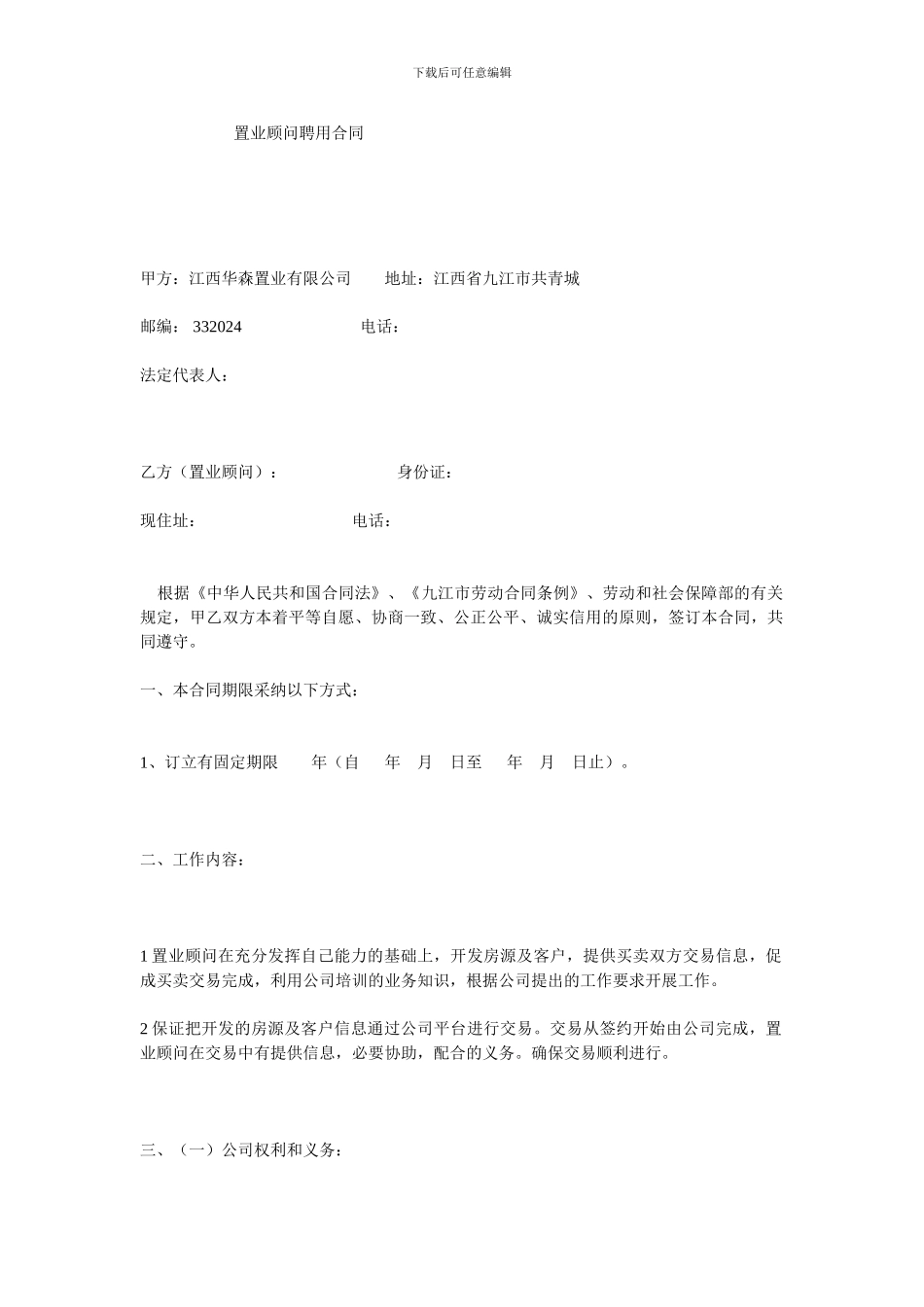 置业顾问聘用合同_第1页