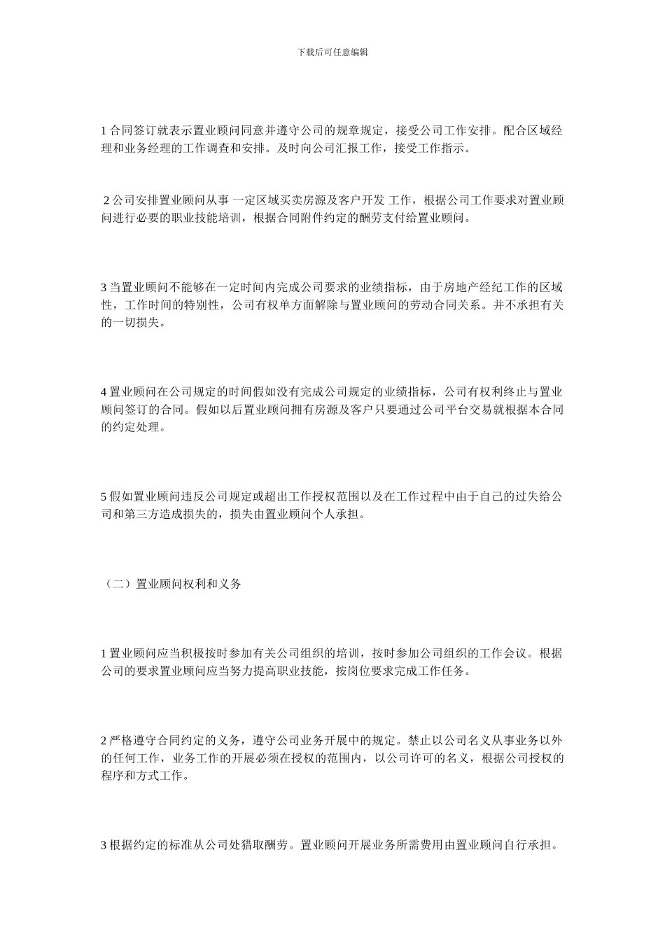 置业顾问聘用合同_第2页