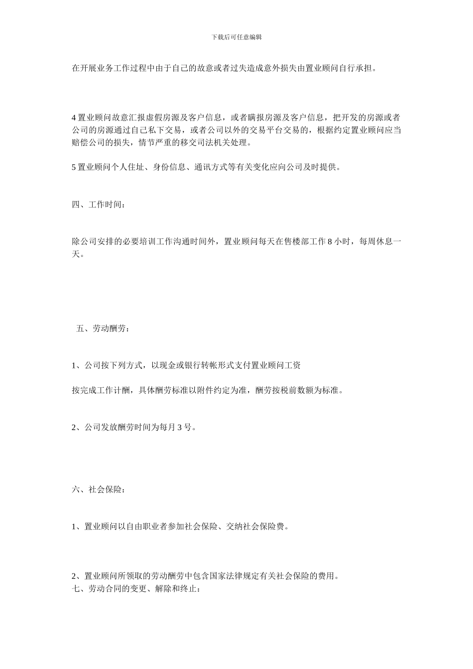 置业顾问聘用合同_第3页