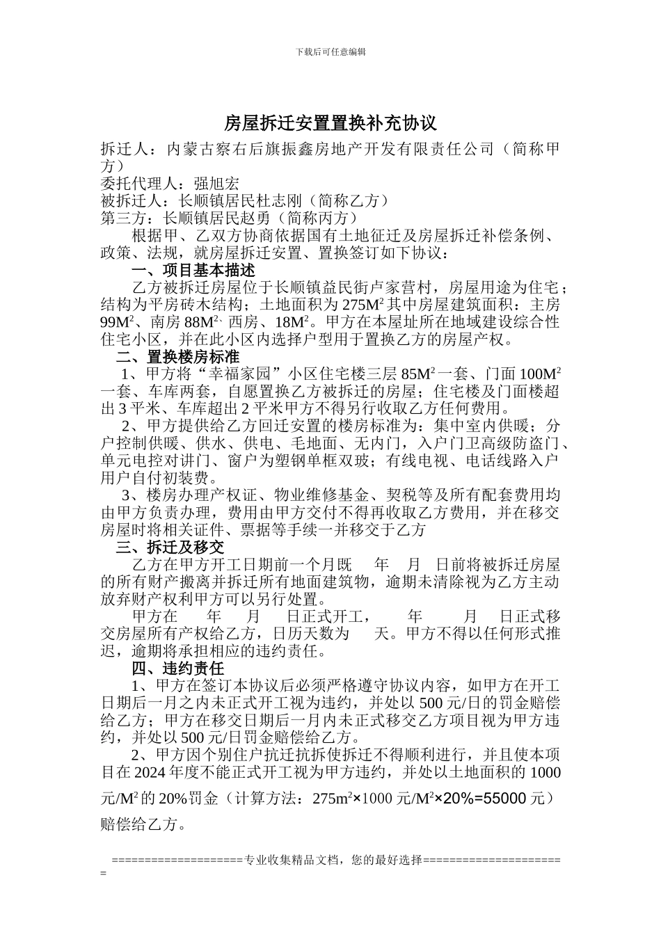 置换补充协议_第1页