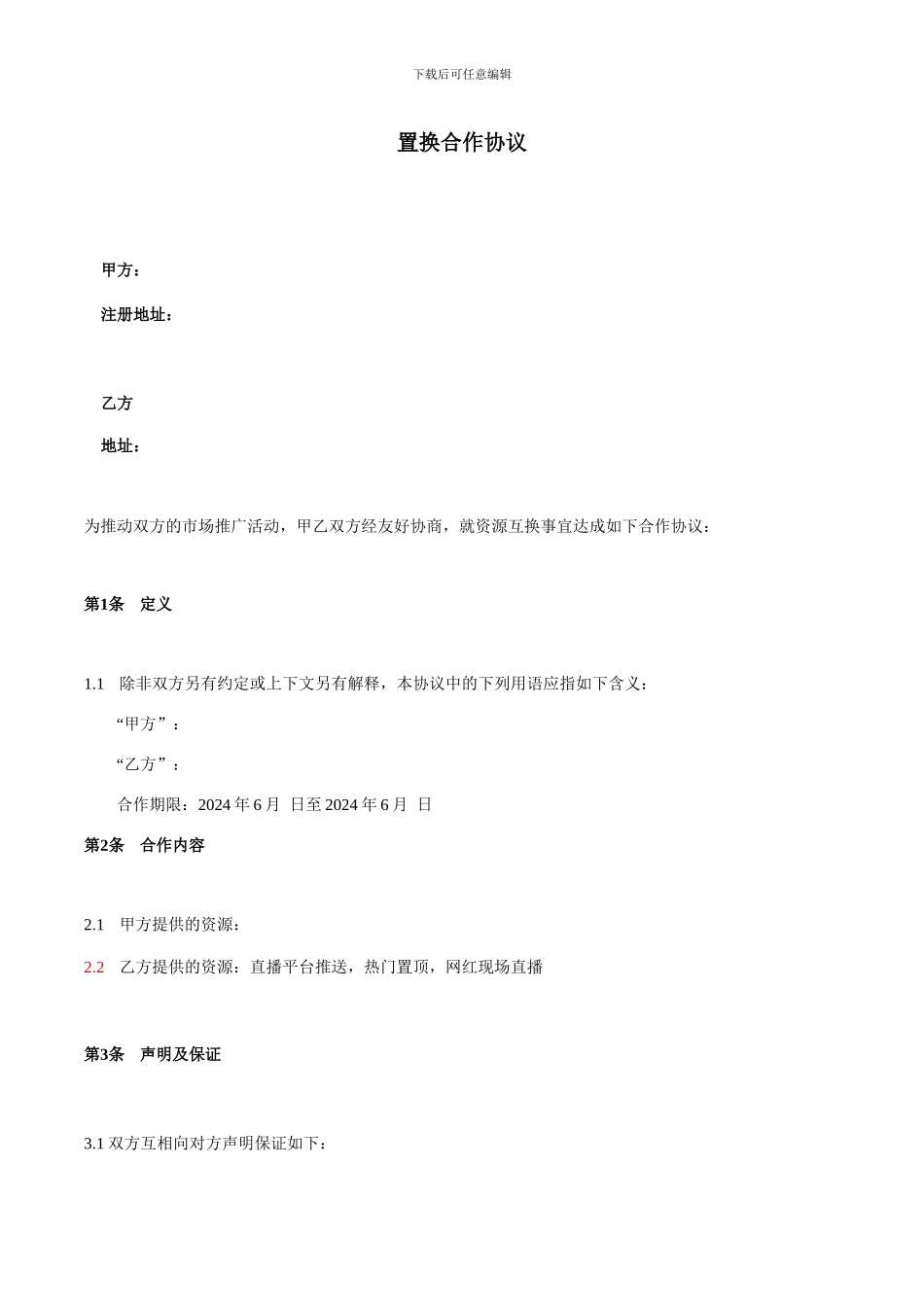 置换合作协议_第1页