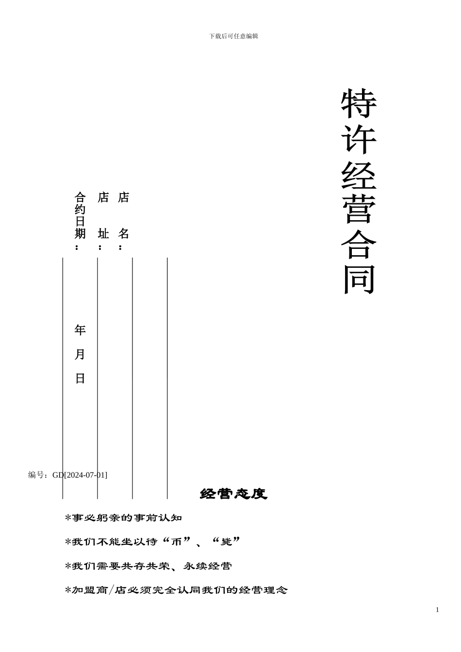 羊肉烩面加盟合同_第1页