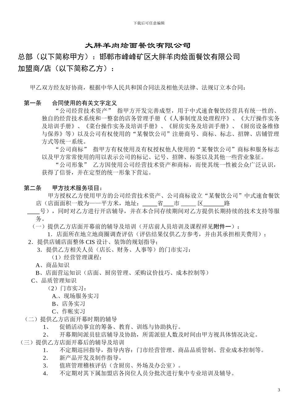 羊肉烩面加盟合同_第3页