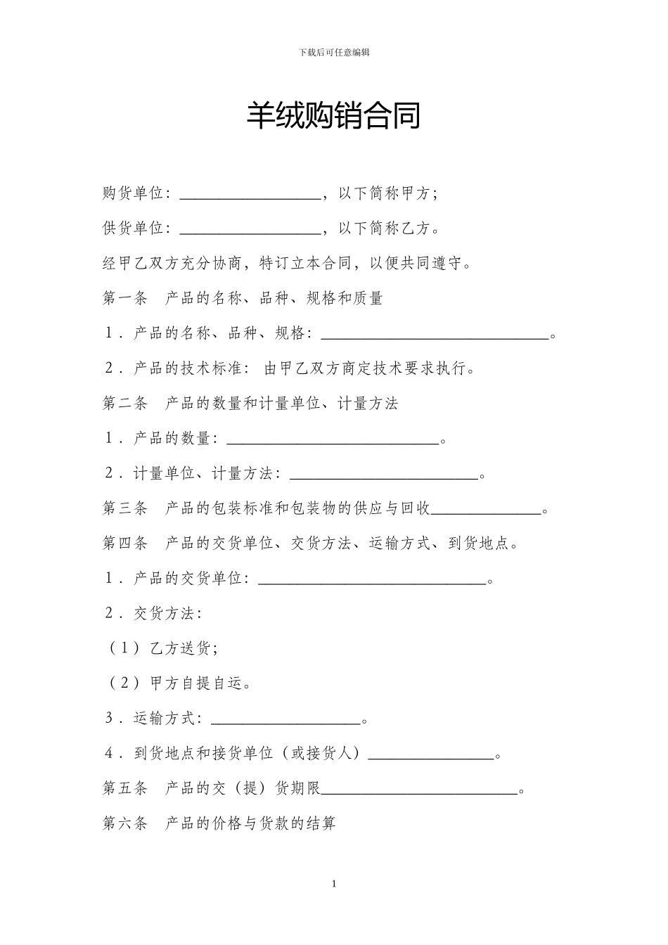 羊毛购销合同_第1页