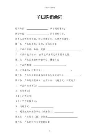 羊毛购销合同