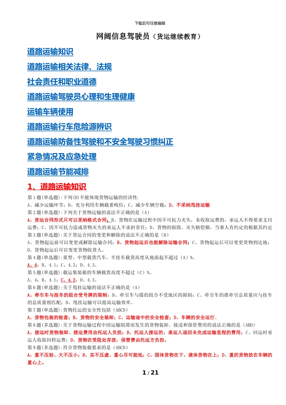 网阔信息驾驶员-全_第1页