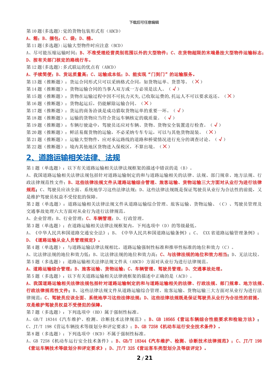 网阔信息驾驶员-全_第2页