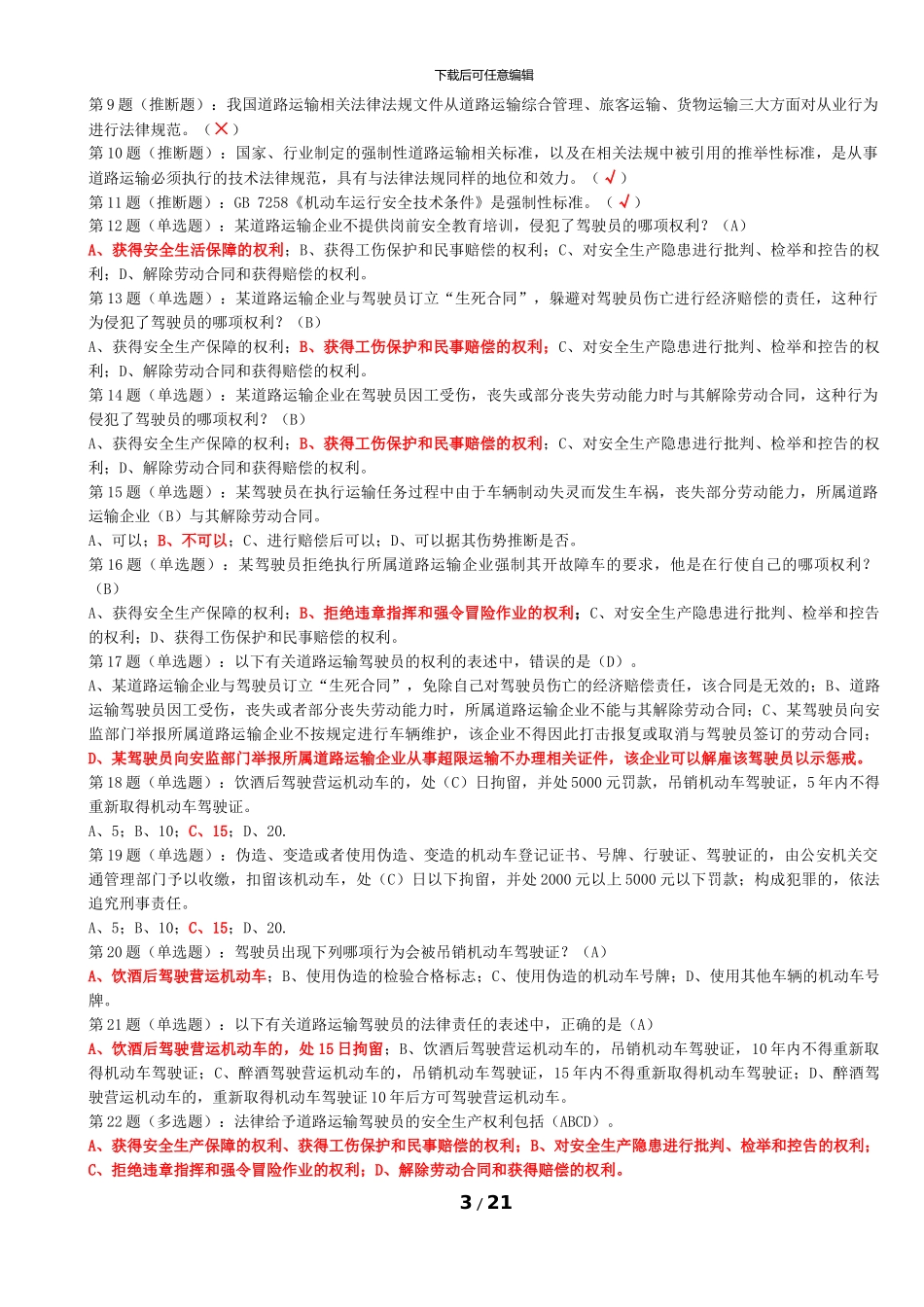 网阔信息驾驶员-全_第3页